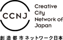 創造都市ネットワーク日本